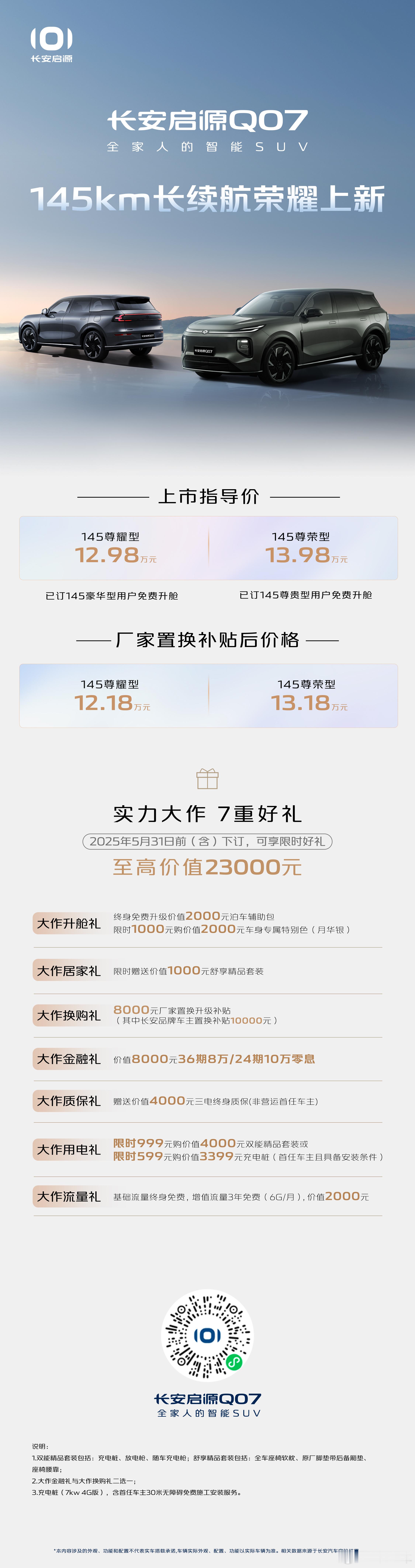 长安启源QO7 145km长续航荣耀上新尊耀型12.98万元，尊荣型13.98万