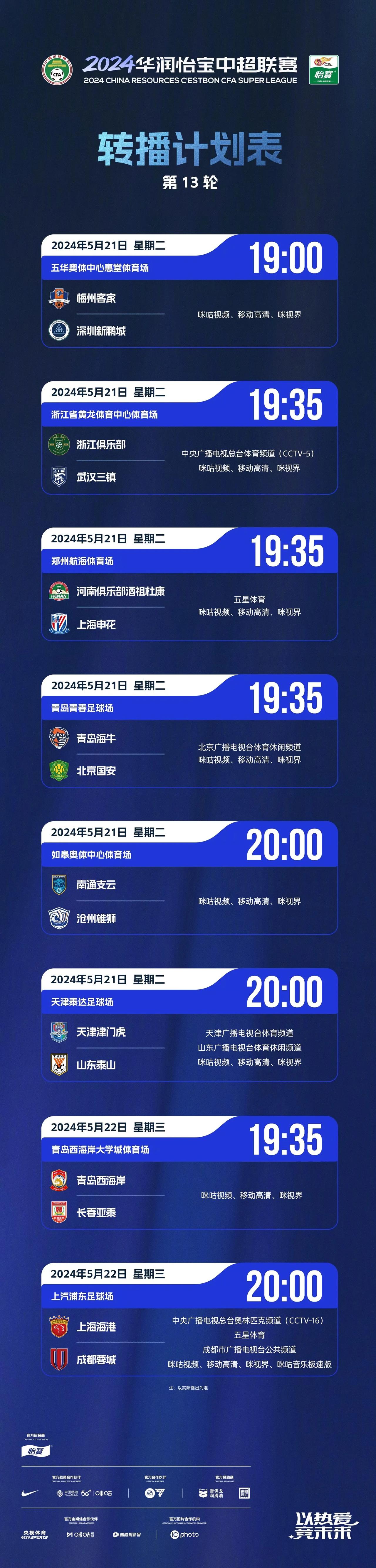中超官方今天公布第13轮转播计划，央视在本轮将会直播2场比赛。崔康熙赛前发布会表