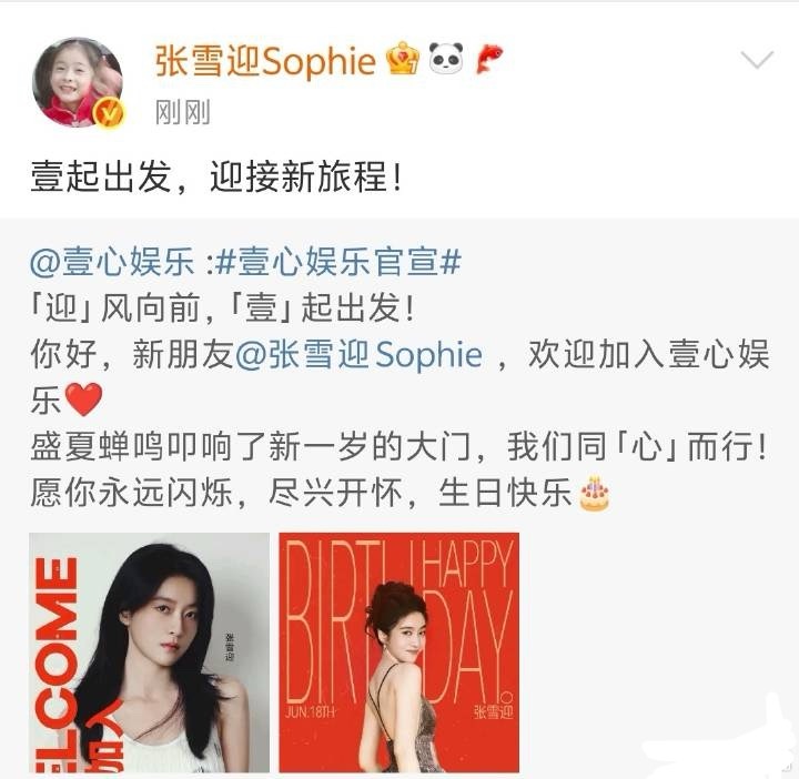 张雪迎官宣加入壹心娱乐，这个公司目前有白宇、李现、欧阳娜娜、马伊琍、赵又廷、于承