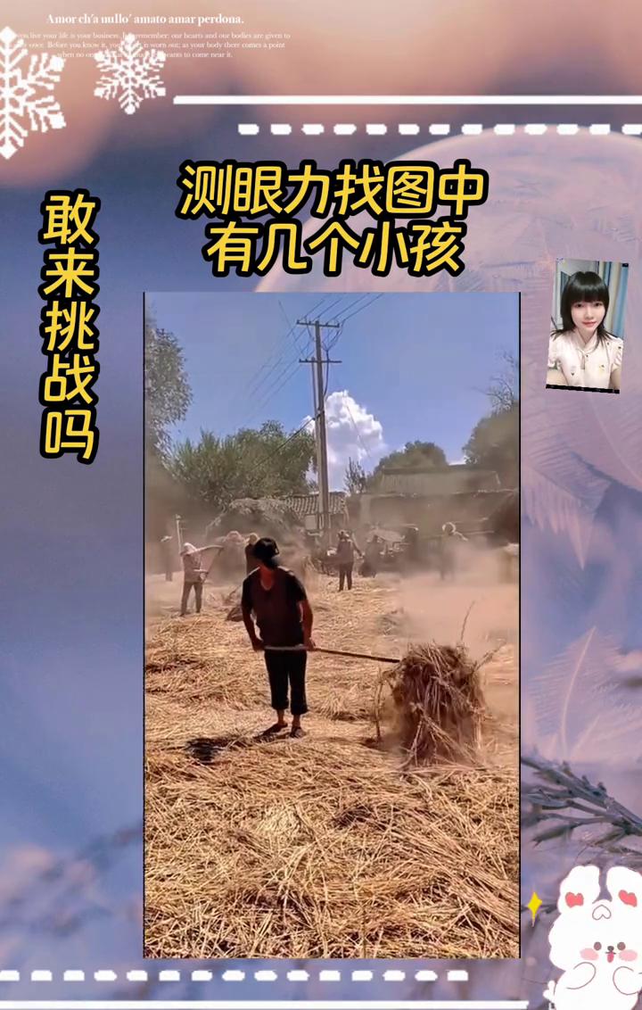 测眼力找图中，敢来挑战吗？
有几个小孩？