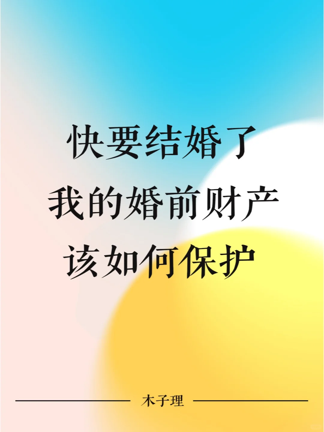 快要结婚了，我的婚前财产该如何保护？