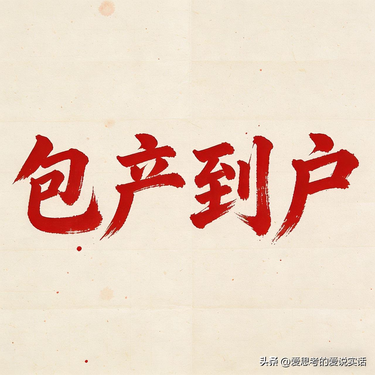 包产到户的翻身史，亿万农民的致富路
 
包产到户绝不是简单把地一分了事，而是一次