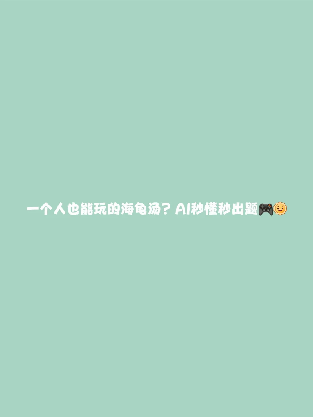 海龟汤高质量答案？千问出题你来猜