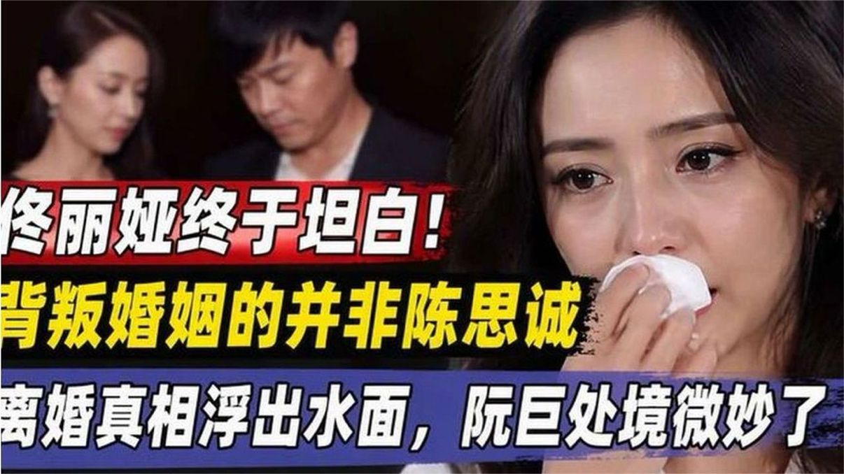 佟丽娅终于坦白！背叛婚姻的并非陈思诚，离婚真相浮出水面，阮巨
