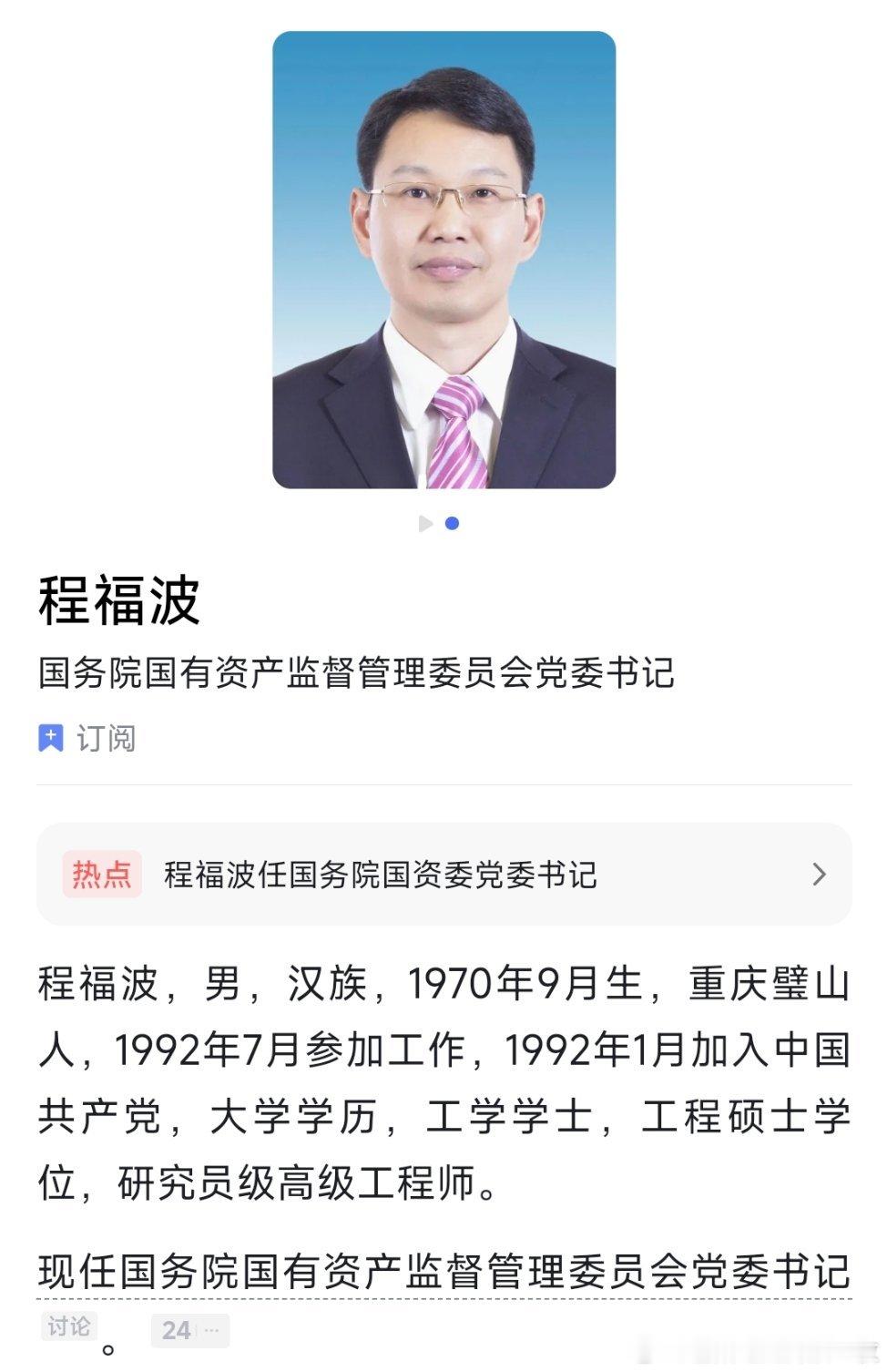 6月30日官宣：程福波任国资委党委书记；李常官任民政部党组书记；陆治原任中华全国