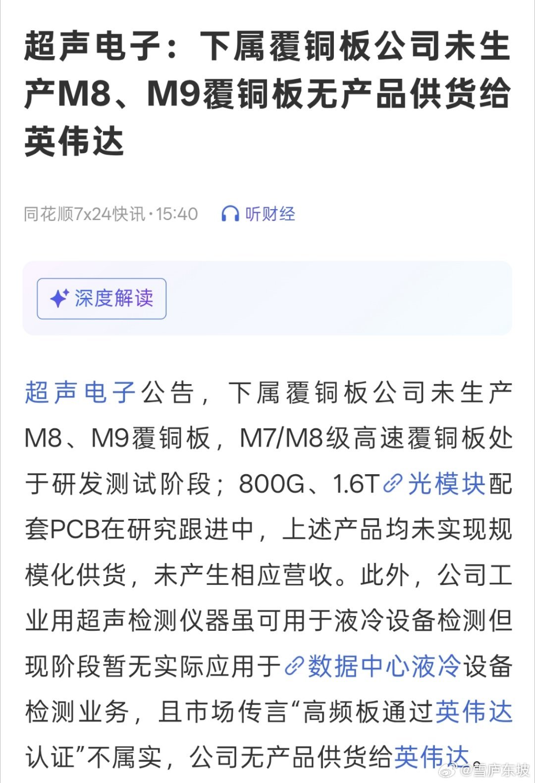 超声电子：下属覆铜板公司未生产M8、M9覆铜板无产品供货给英伟达 