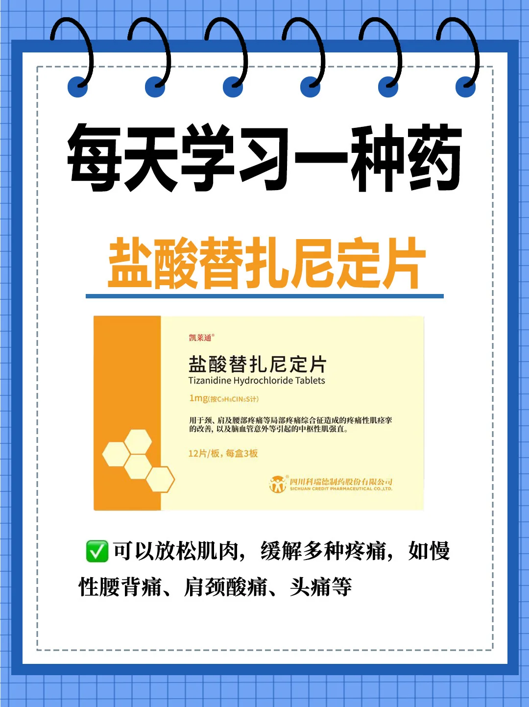 每天学习一种药➡️盐酸替扎尼定片
