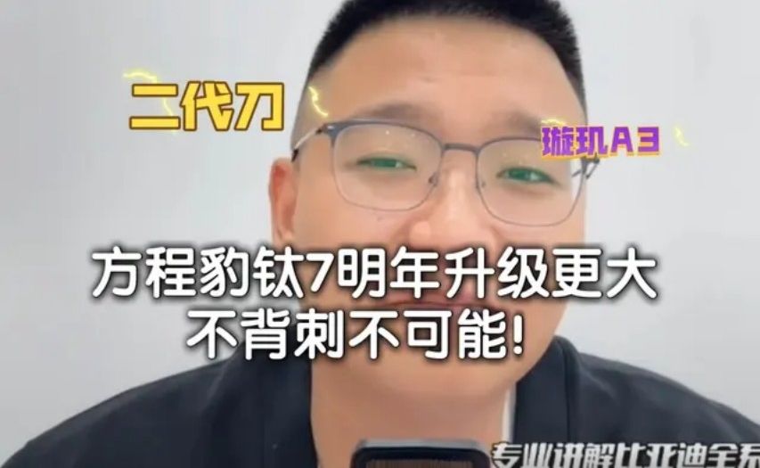 方程豹钛7明年升级更大，不背刺不可能！