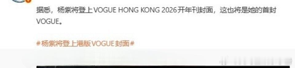 🍉杨紫即将登上2026年首封港版Vogue开年刊，时尚价值up