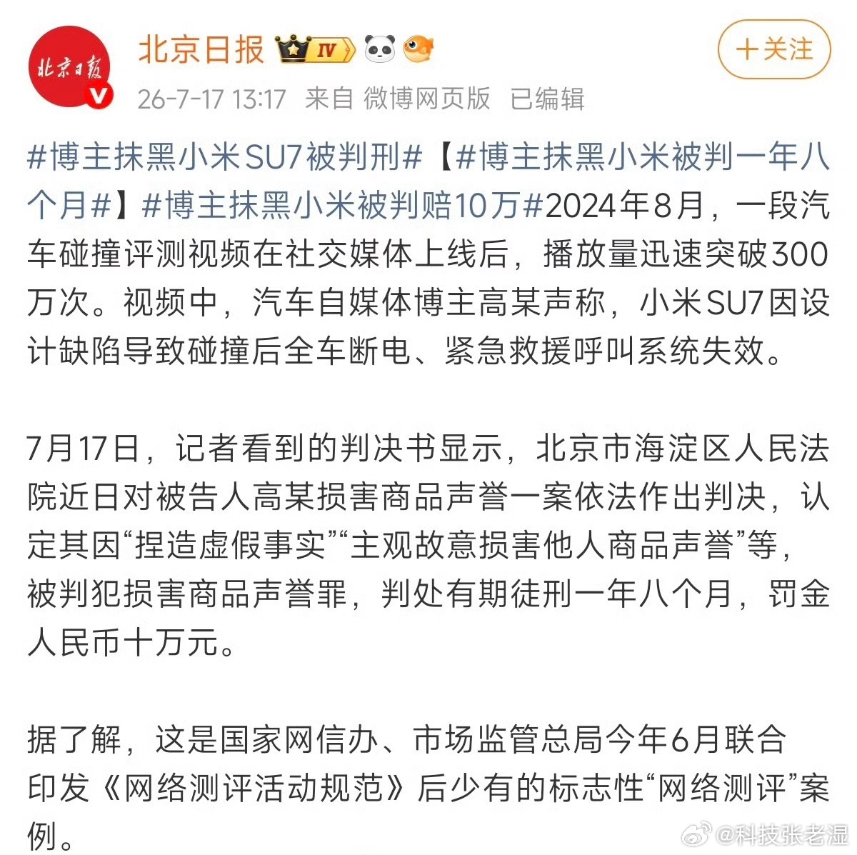 博主捏造小米SU7测评视频被判刑翔翔这个事真的没得洗。“根据判决书，经审理查明，