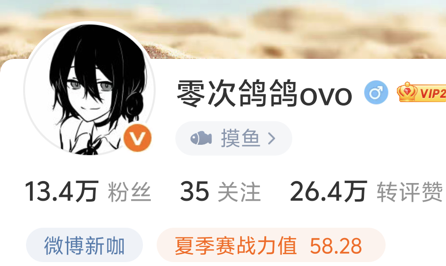我疑惑地看着这十三点四万粉丝 