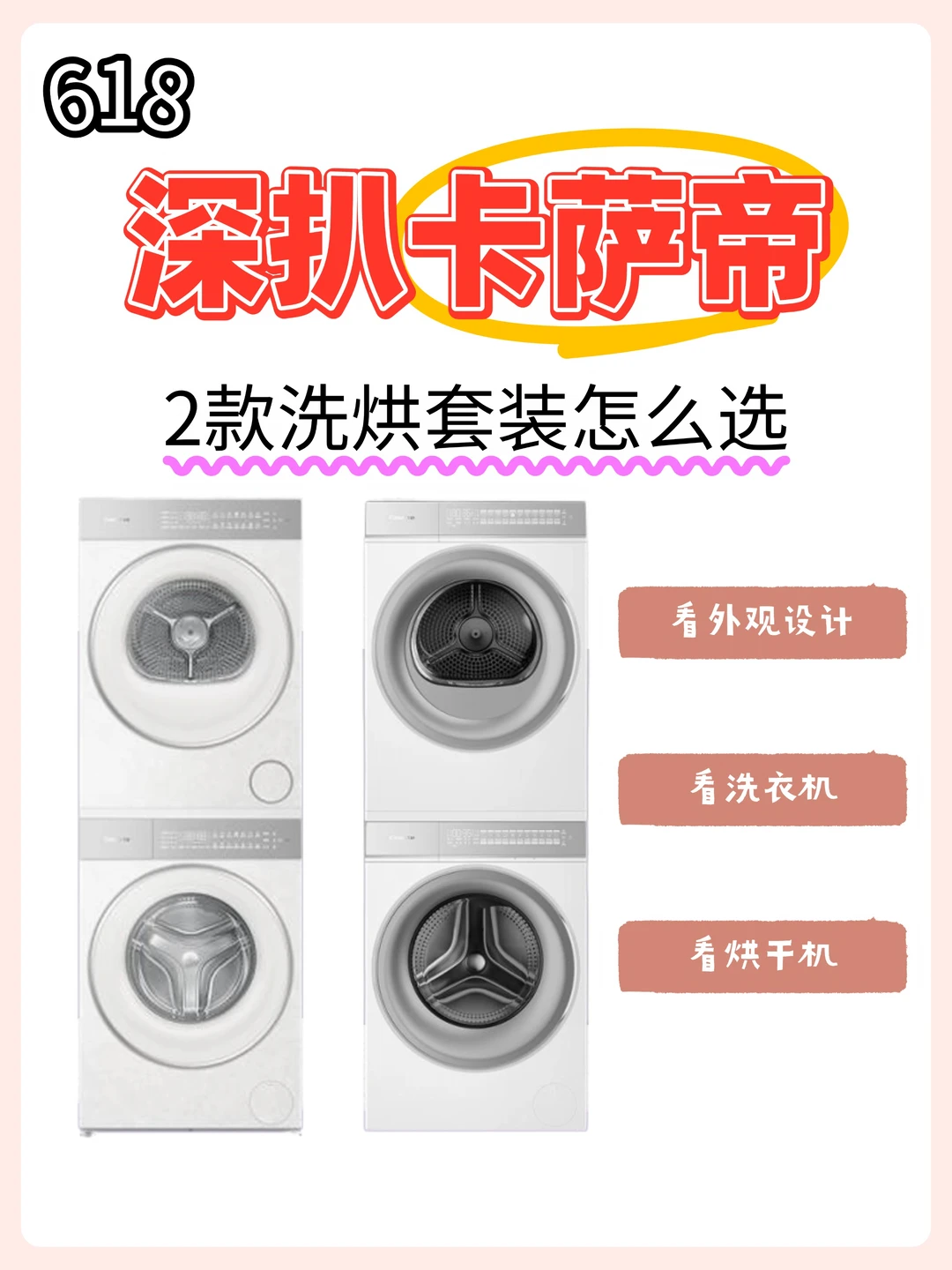 618卡萨帝洗烘套装怎么选不踩雷