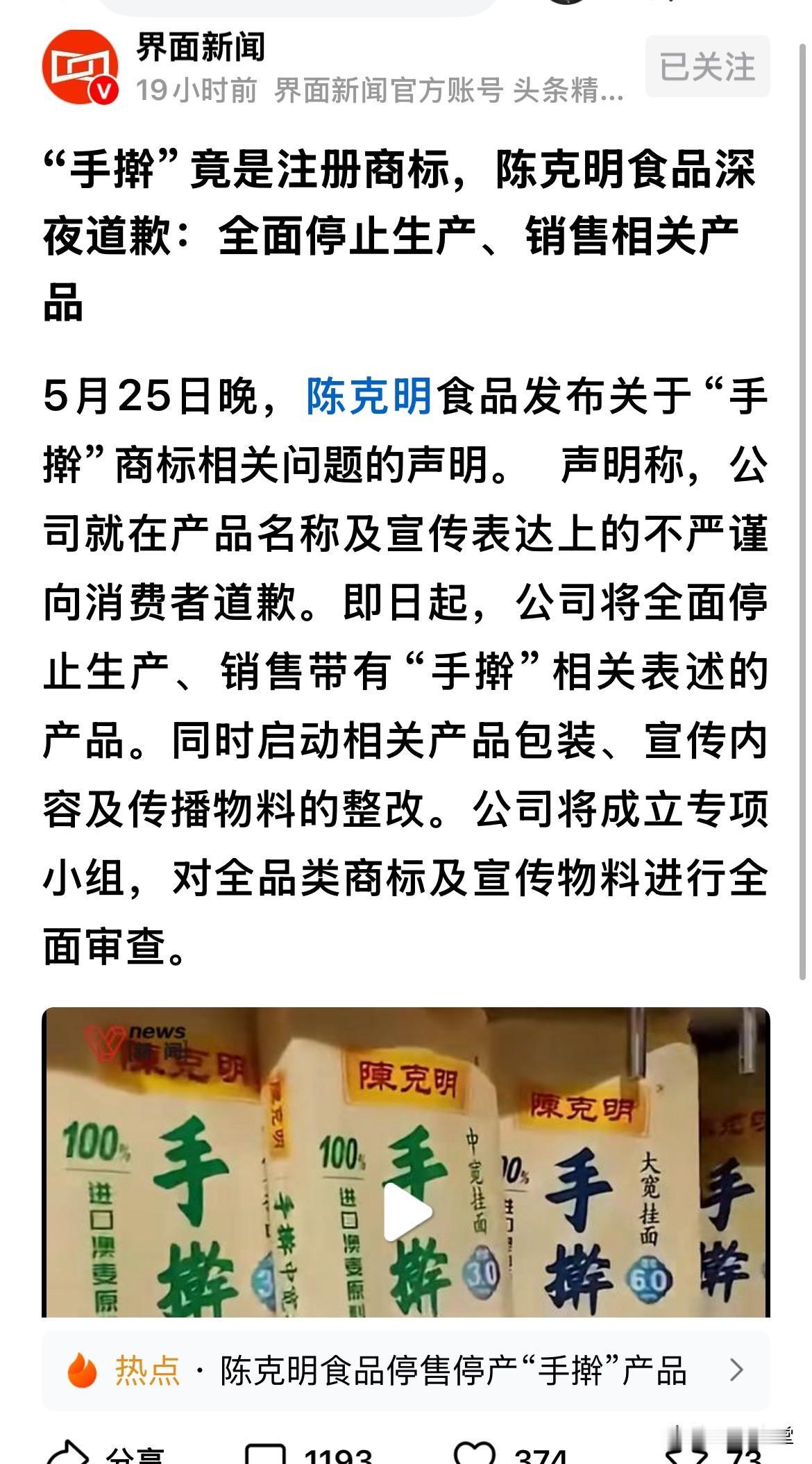 “手擀”竟是注册商标，陈克明食品深夜道歉：全面停止生产、销售相关产品

5月25