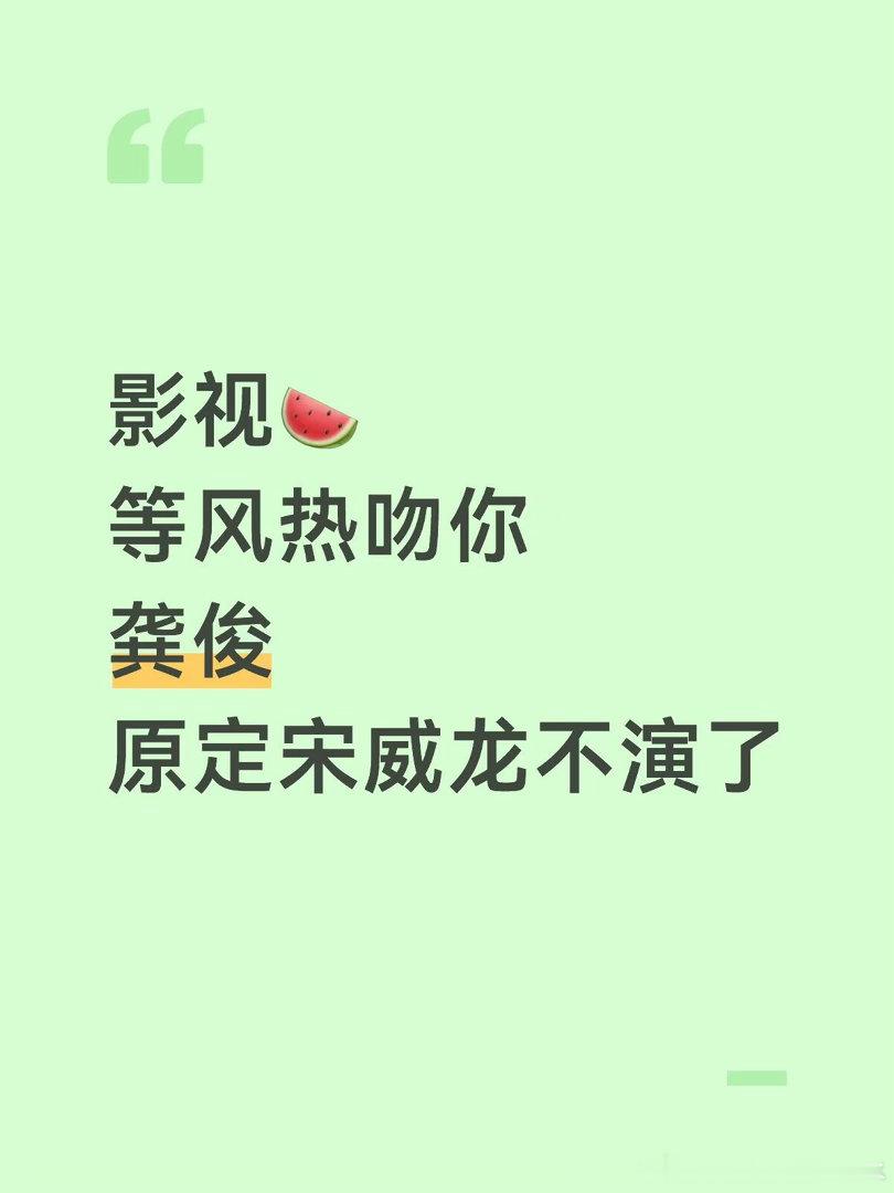 等风热吻你🍉等风热吻你｜龚俊｜宋威龙 