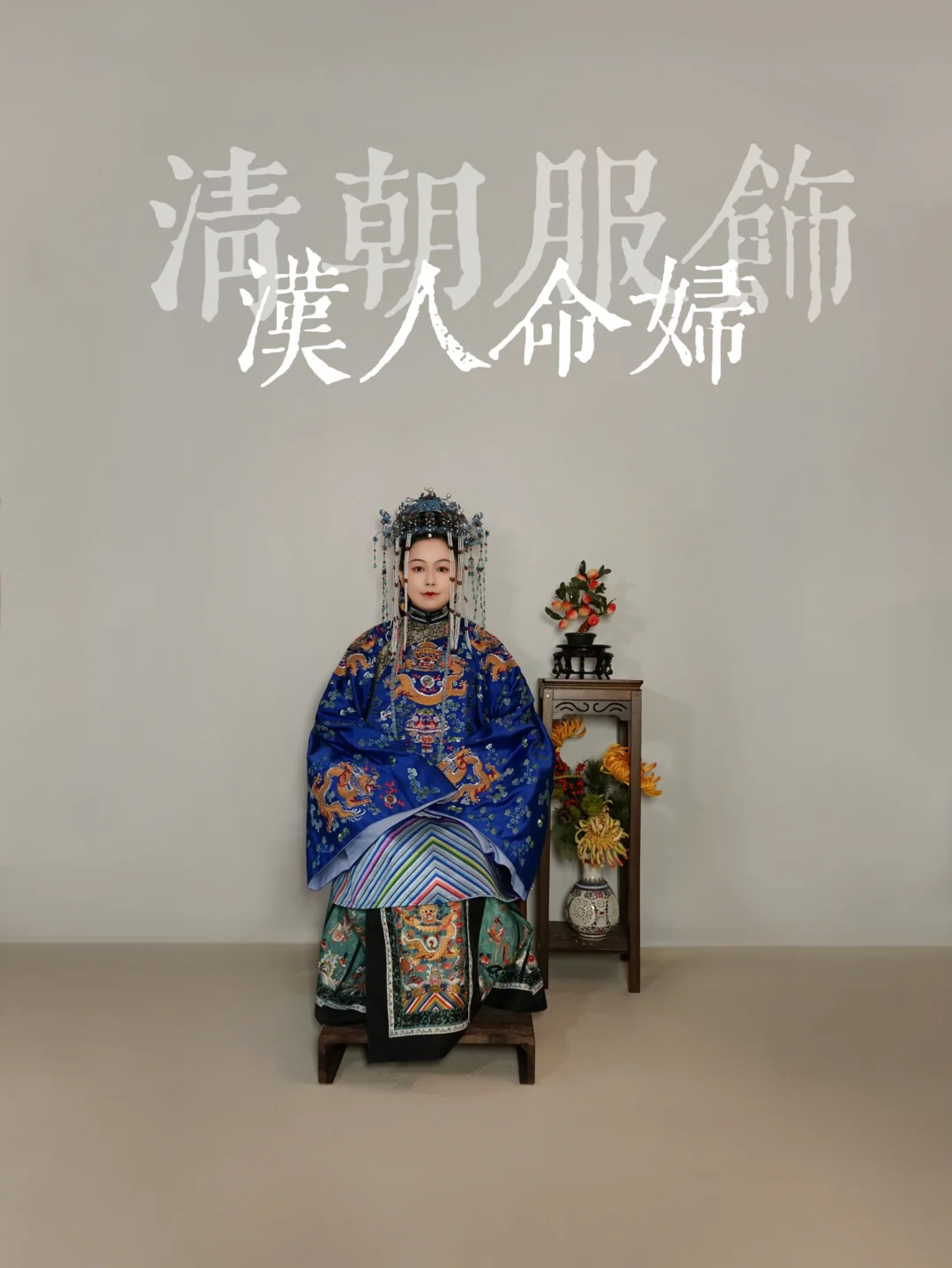 清代汉人命妇的凤冠蟒袍