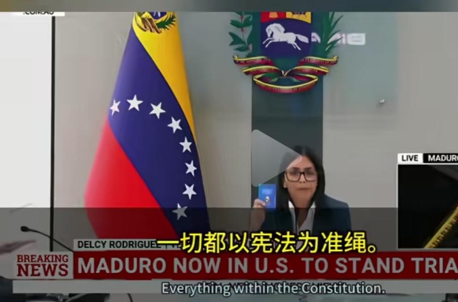 委内瑞拉刚上任代总统的这位副总统，给美国人又兜头泼了一盆凉水，她说我绝对不会做傀