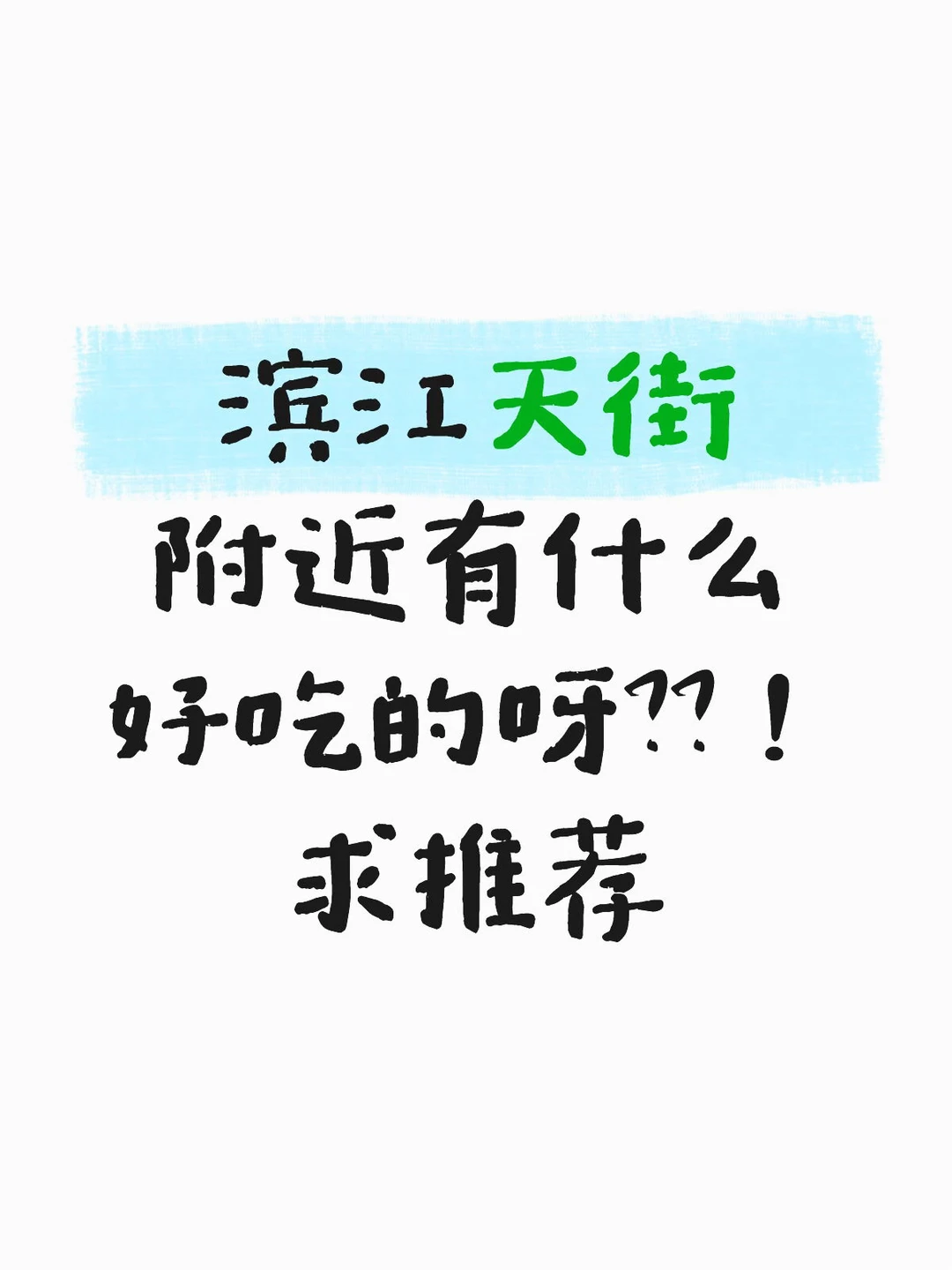滨江天街附近有无好吃的店推荐！！