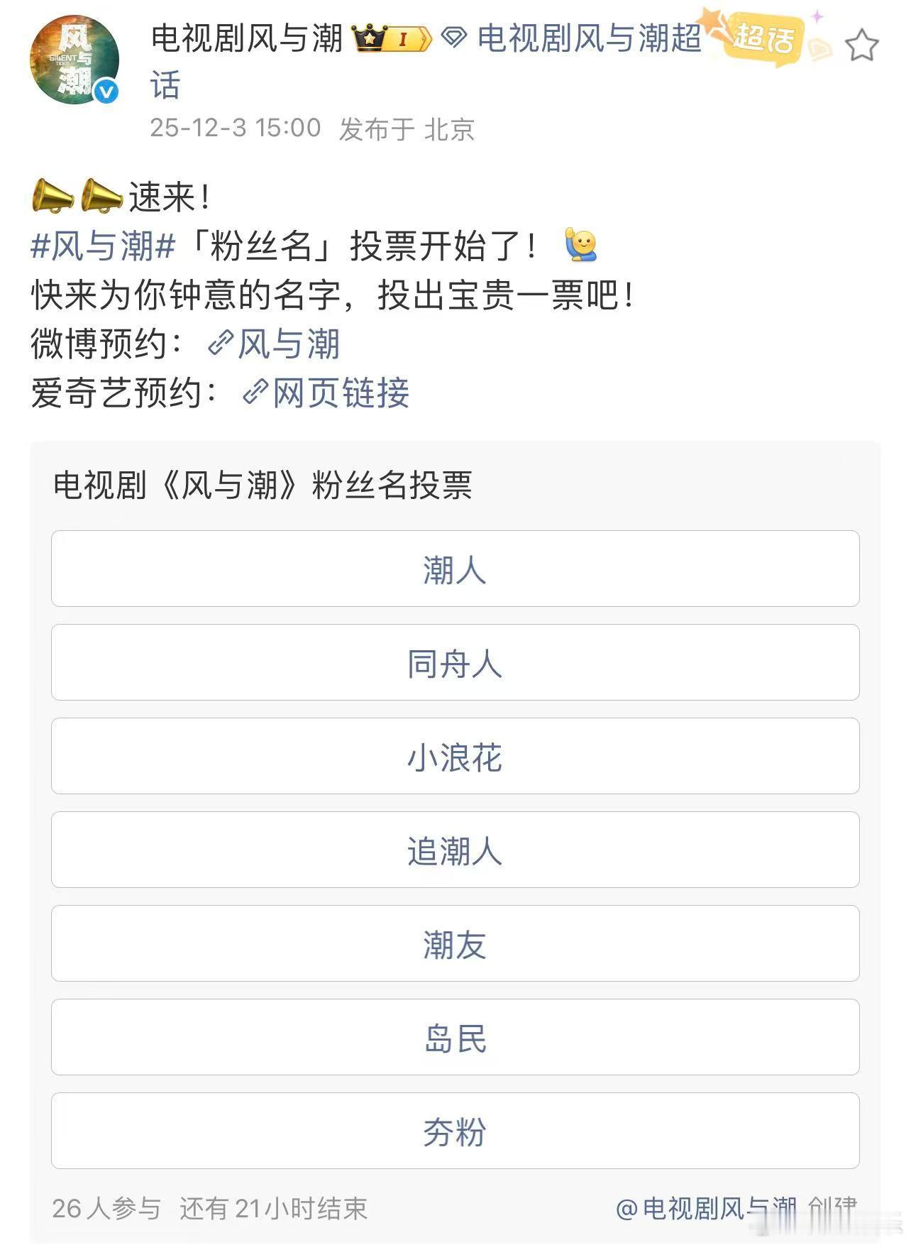 风与潮粉丝名投票风与潮粉丝名 任嘉伦新剧《风与潮》粉丝名投票，好真诚好用心噢，快