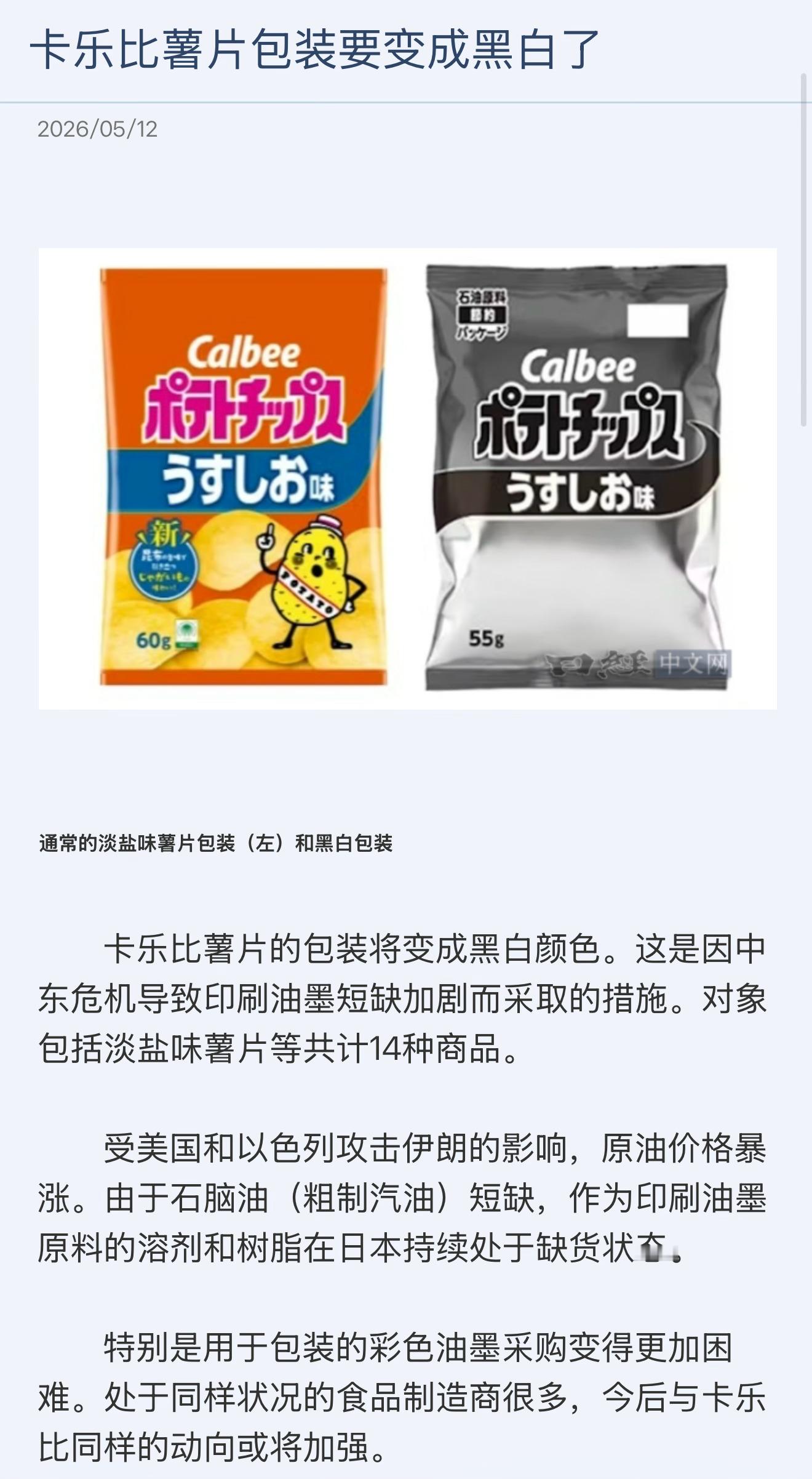 日本缺油，薯片包装都改成黑白了