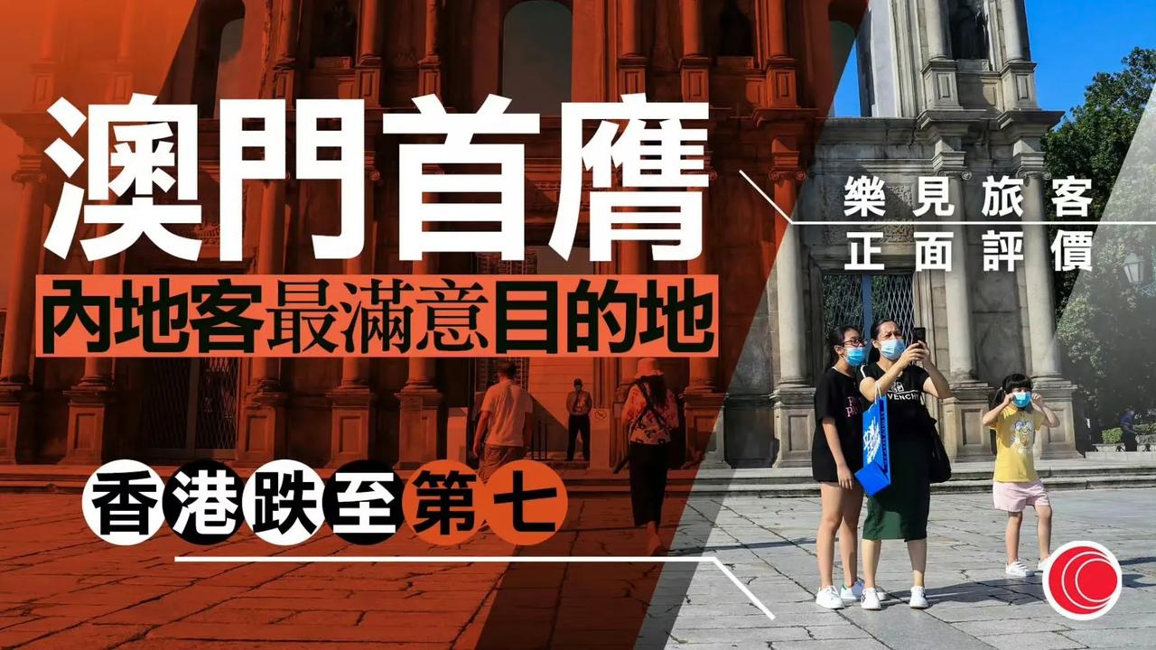 中国旅游研究院公布内地出境旅游者最满意的地方调查，澳门首次被内地旅客评为最满意目