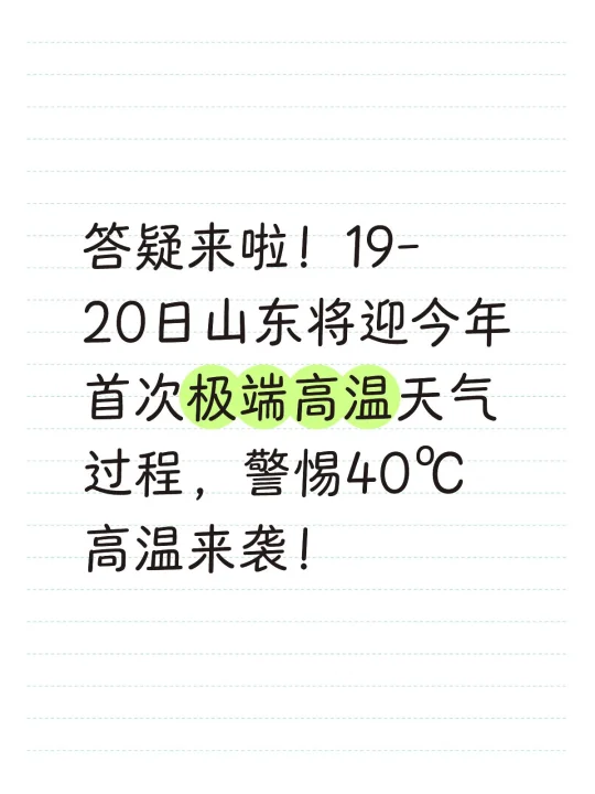 答疑时间到！19-20日山东局部40℃高温来袭