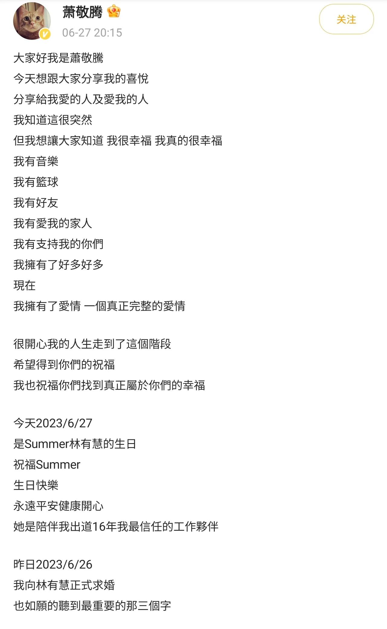 歌手萧敬腾求婚成功！
6月27日，娱乐圈传出好消息，歌手萧敬腾发文分享喜悦，称自