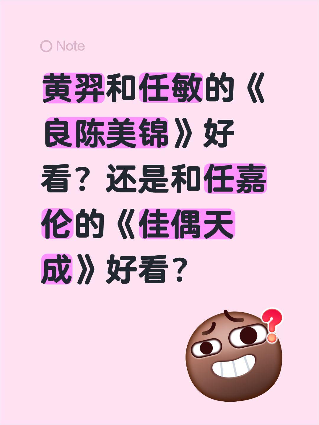 黄羿和任敏的《良陈美锦》好看？还是和任嘉伦的《佳偶天成》好看？佳偶天成 任嘉伦 
