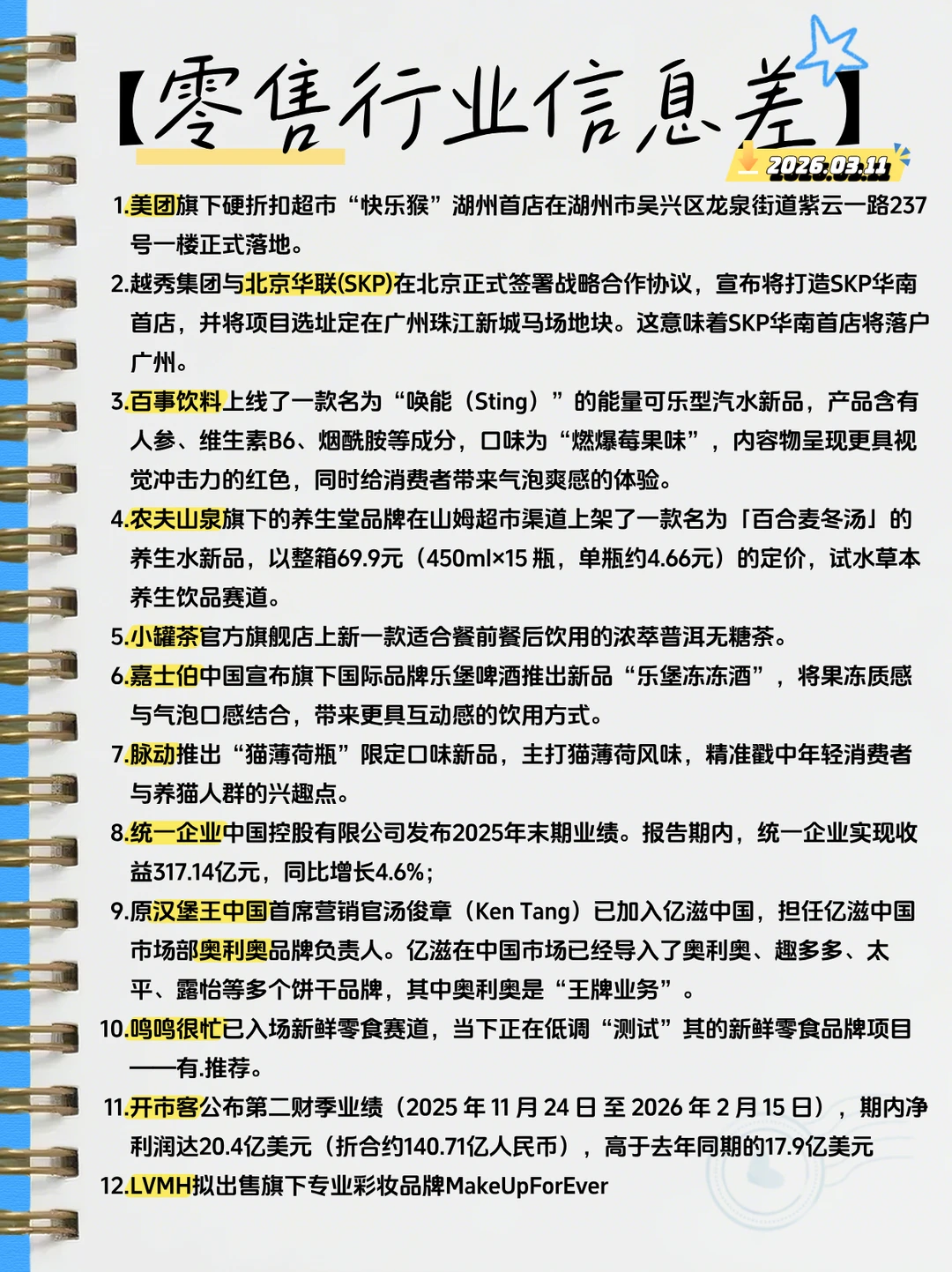 【零售】行业信息差