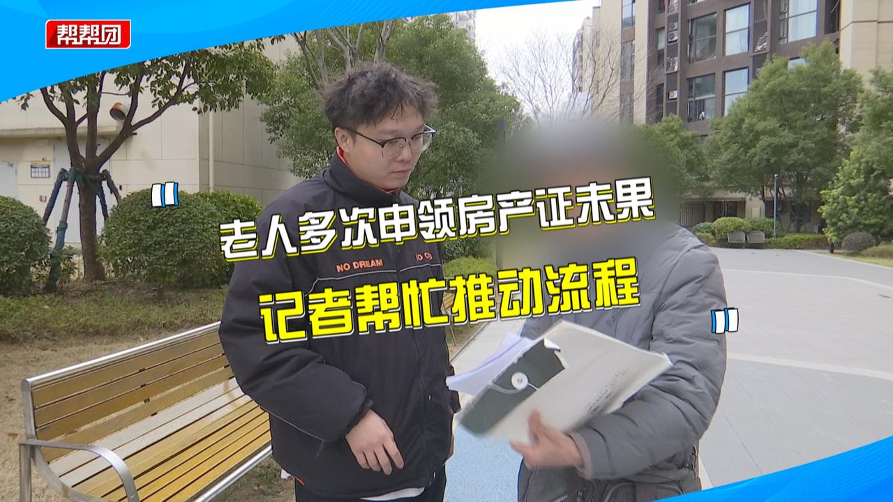 老人多次申领房产证，却一直办不下来？征收单位回应审核流程