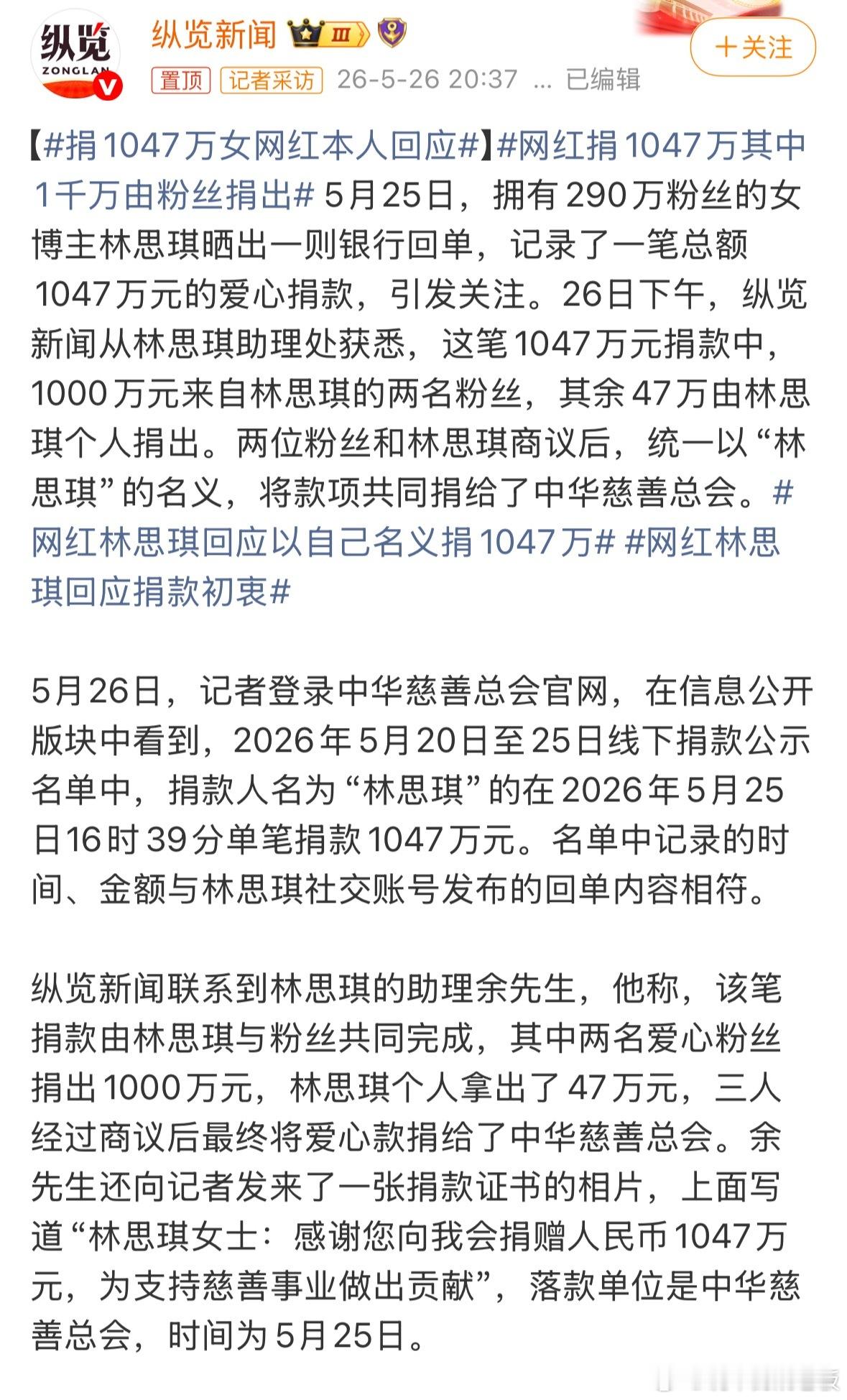 网红捐1047万其中1千万由粉丝捐出与其纠结捐款出自谁手，不如关注结果，只要捐款