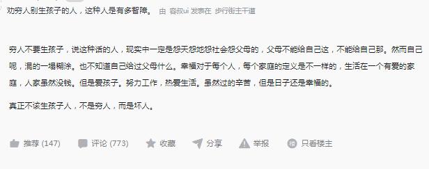 这是一篇发布在论坛帖子截图，帖子开篇直接批判那些劝说穷人不要生孩子的观点，认为持