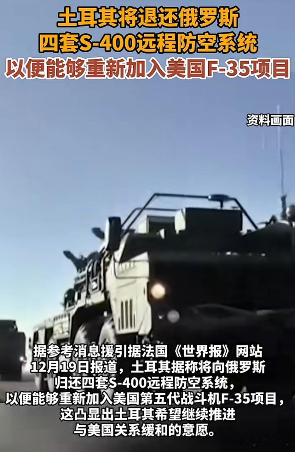 2025 年 12 月 23 日，土耳其突然宣布将 "退货" 俄罗斯 S-400