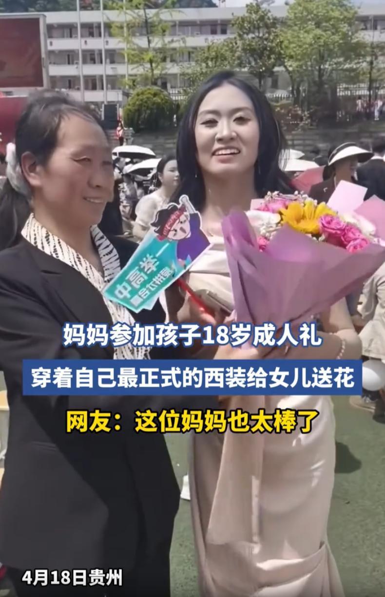 贵州，一高中举办孩子们18岁成人礼，一位女孩的母亲并没有浓妆艳抹，反倒是穿上了自