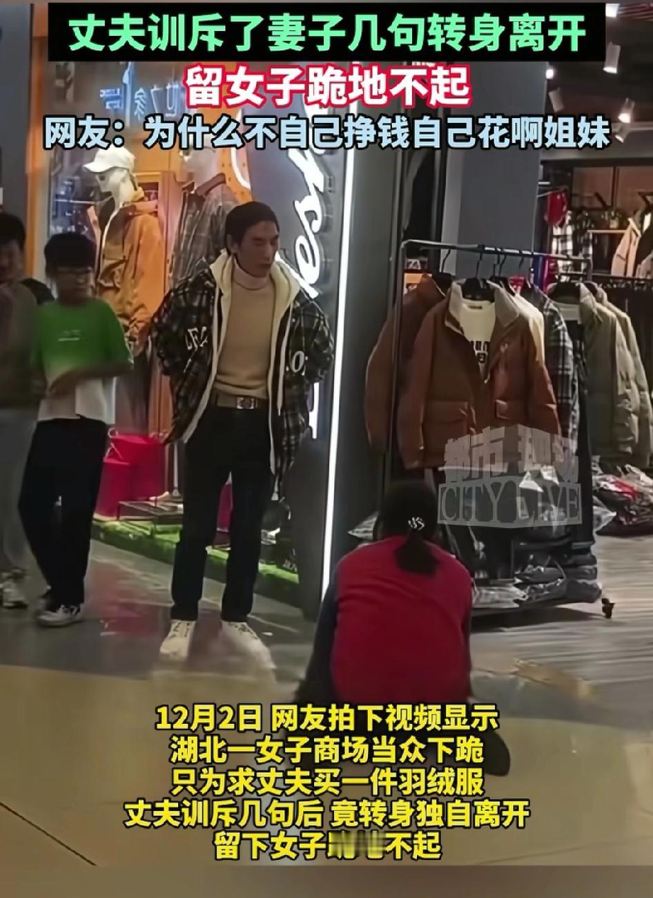 湖北一商场里
女子为了买一件羽绒服当众给丈夫下跪
被丈夫训斥后，丈夫转身离去，把