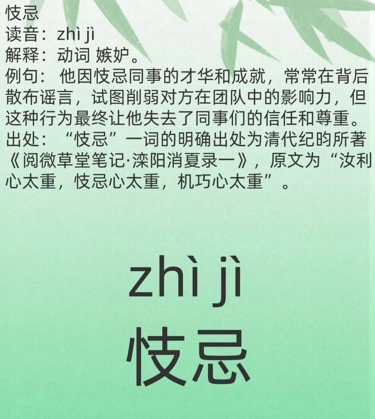 不让大吉，那就祝忮忌者大凶吧 