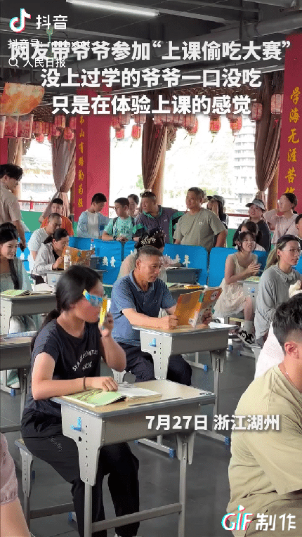 上人民日报了。浙江湖州，一孙女带爷爷参加“上课偷吃大赛”，爷爷早早来到了现场，可