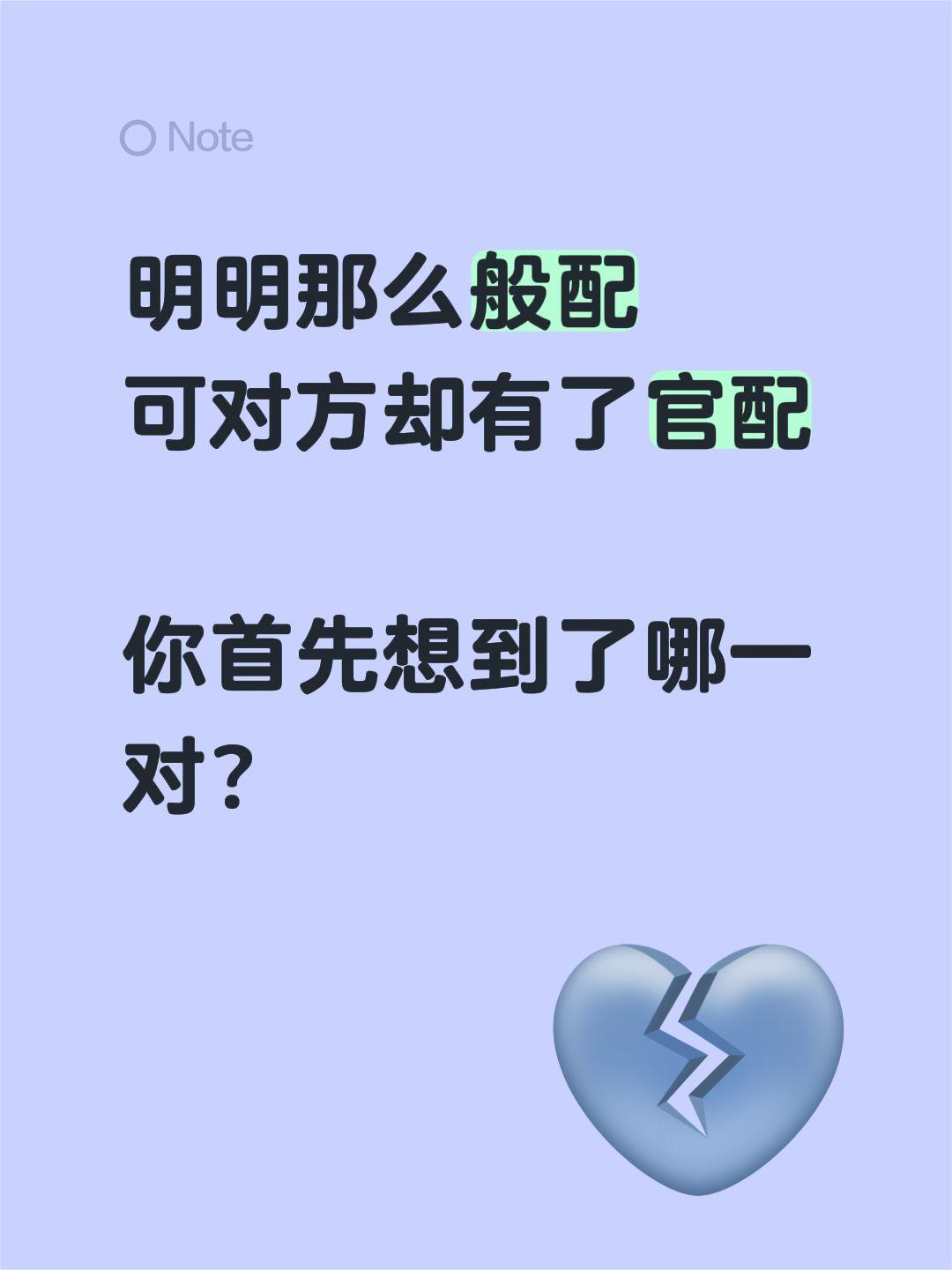 明明那么般配
可对方却有了官配
你首先想到了哪一对？追剧 电视剧 好剧推荐 配角