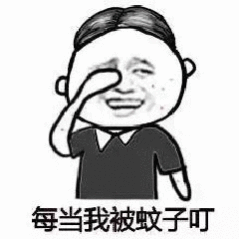 到了夏天蚊子就疯狂咬我上班咬回家咬开车咬逛街咬好烦òᆺó 