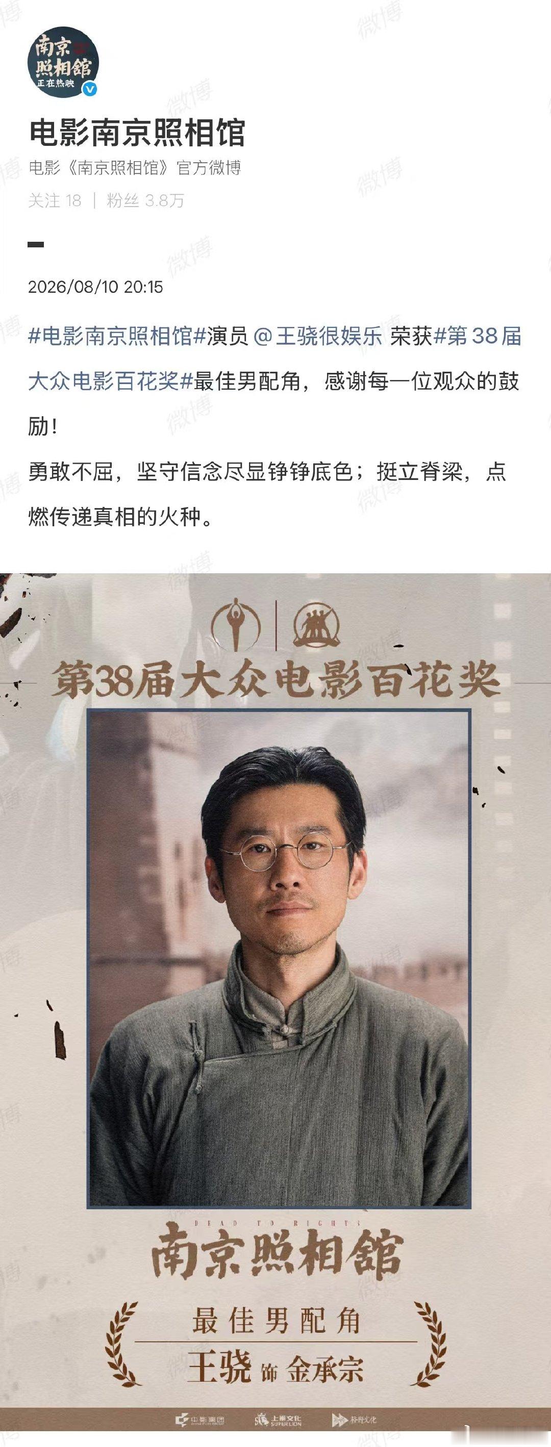【南京照相馆回应王骁最佳男配角】南京照相馆回应王骁获最佳男配角8月10日晚，第3