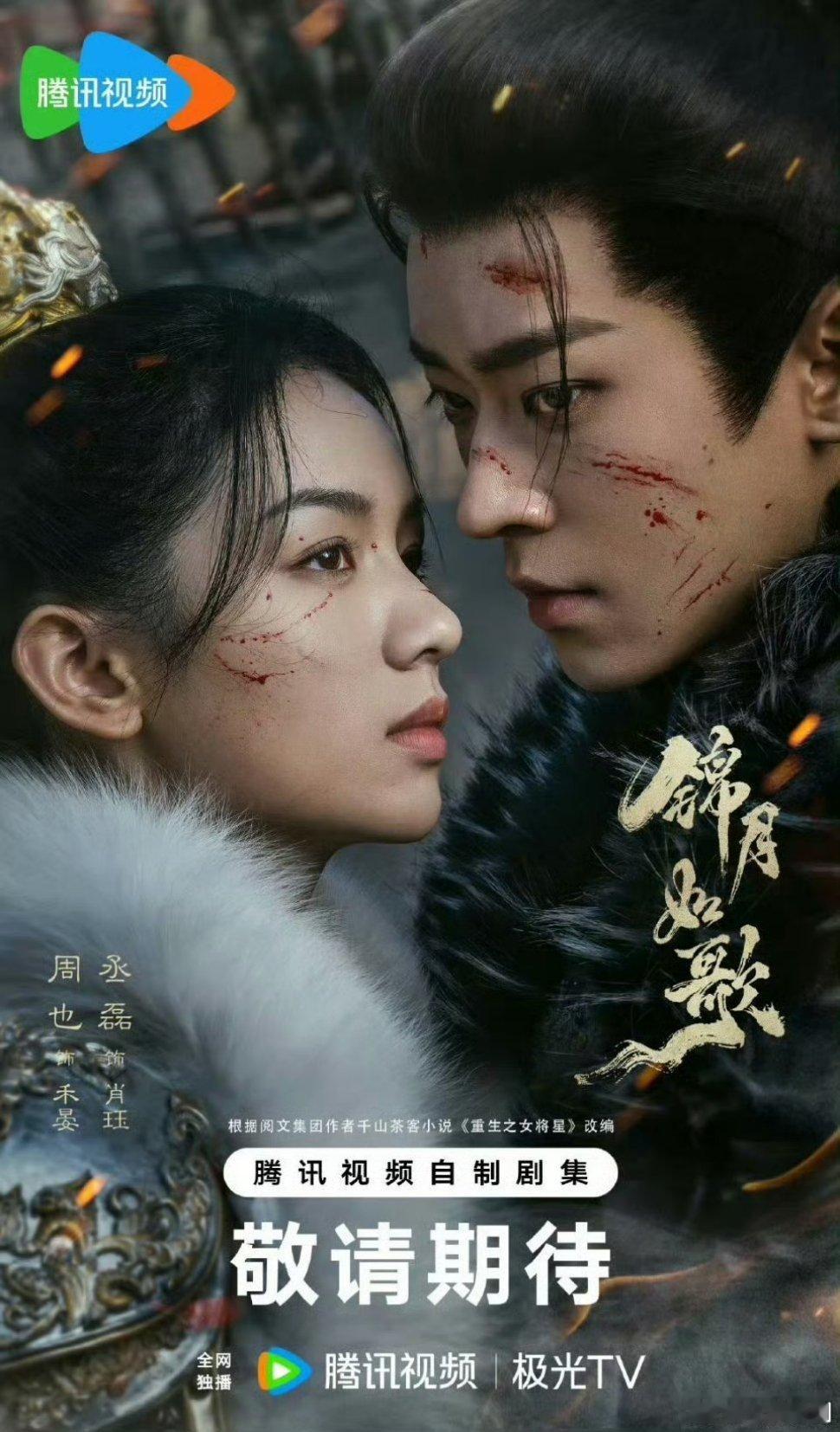 【二胖发布】 锦月如歌定档0806 周也、丞磊主演的36集古装剧《锦月如歌》即将