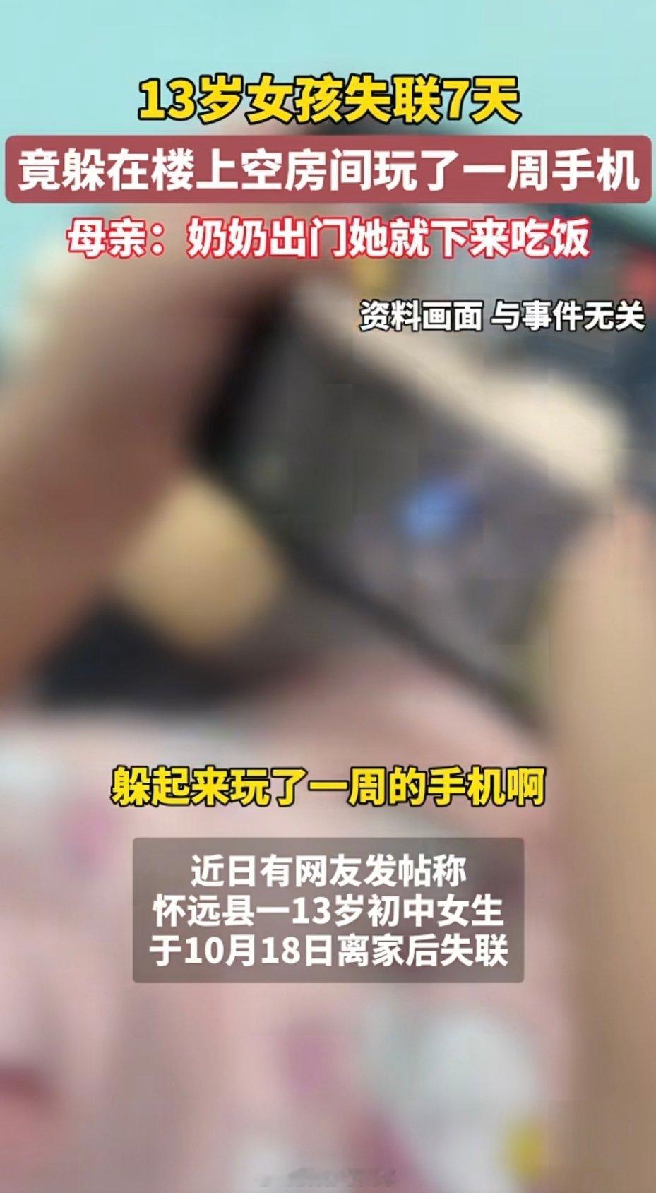 女孩失联一周竟是躲房间玩手机神奇的一家，有个人在家吃喝拉撒一周（不是一次也不是一