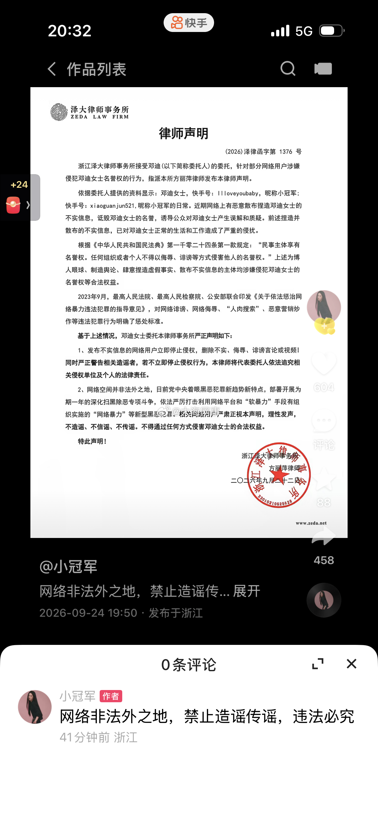 小冠军发布律师声明 ​​​