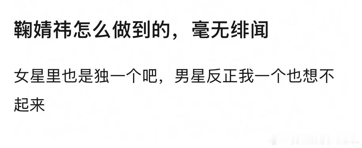 鞠婧祎怎么做到的，毫无绯闻 