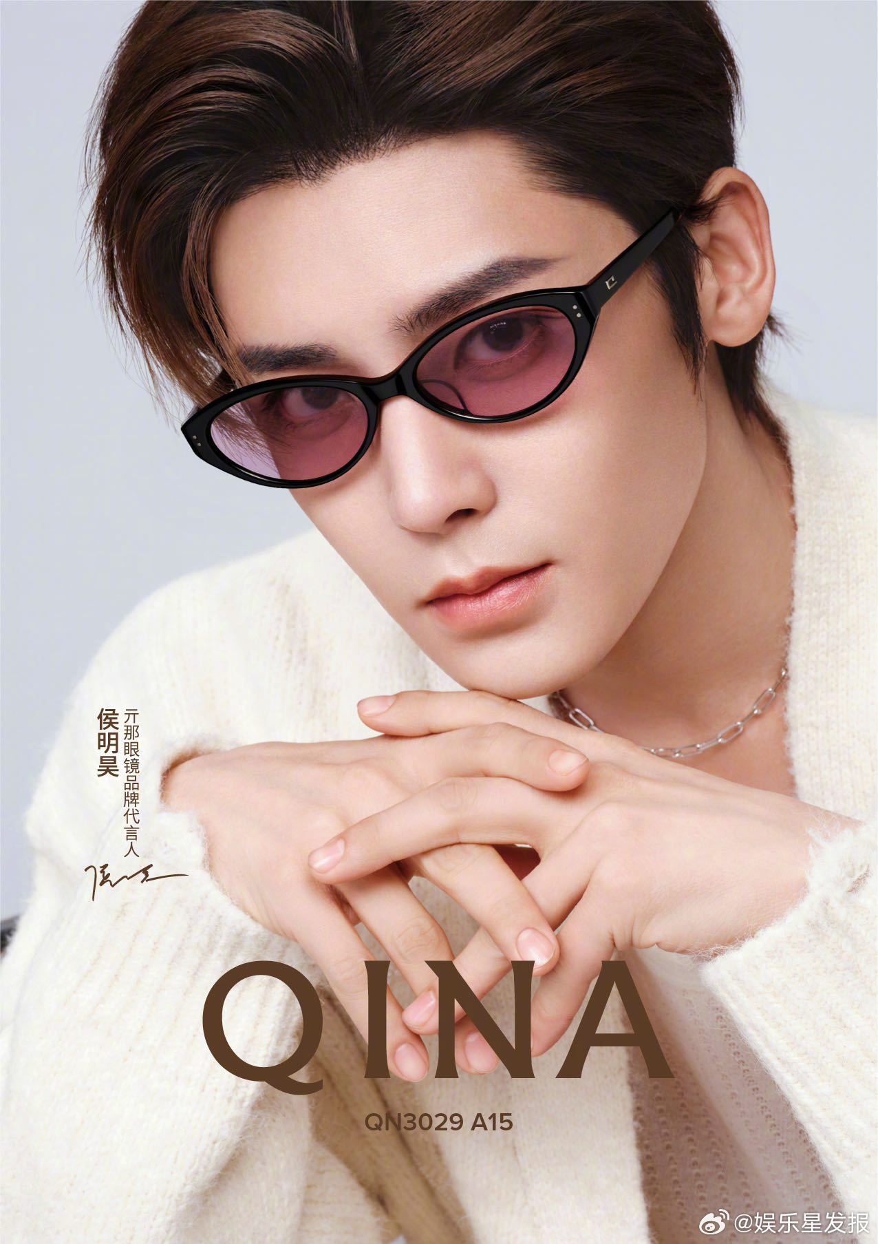 QINA眼镜品牌代言人侯明昊 初见惊艳，再见倾心，久处依然心动。他身上有种干净又