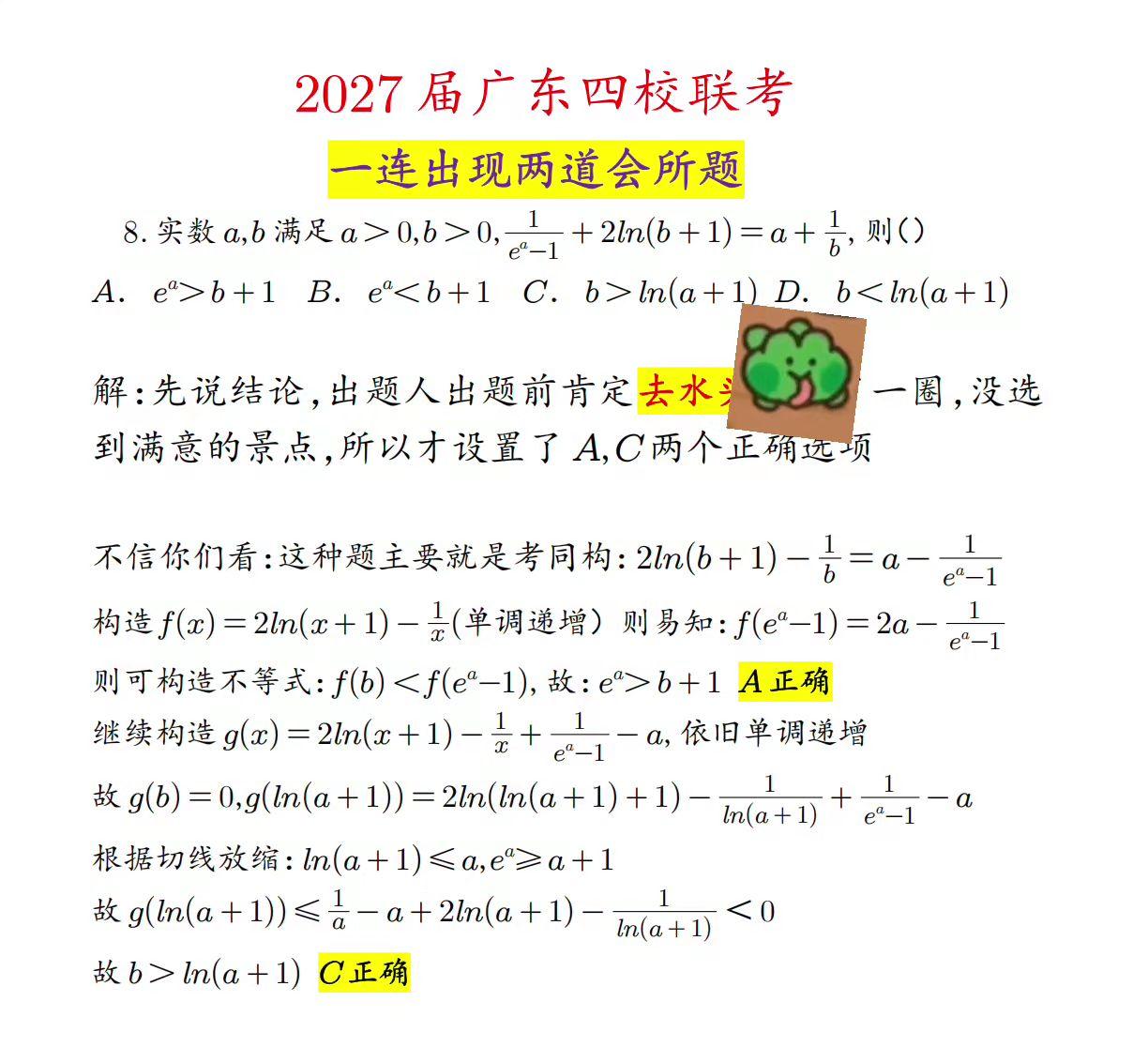 一份卷子里连续两道错题，也是没谁了！据说这四所学校在广东也算是威名赫赫，可是出题