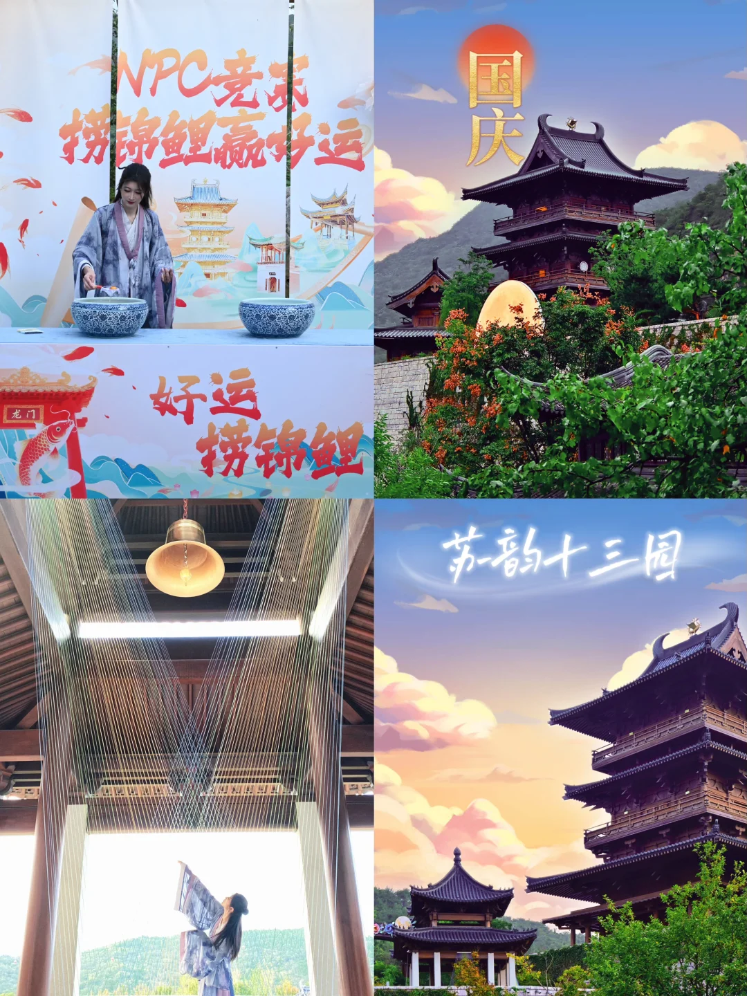 南京｜国庆在苏韵十三园做一天人间锦鲤🎏