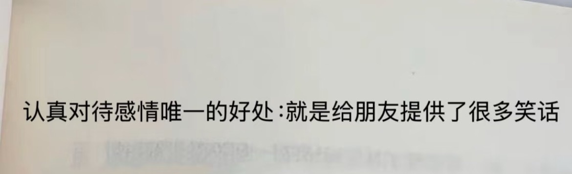 “认真对待感情的唯一好处” ​​​