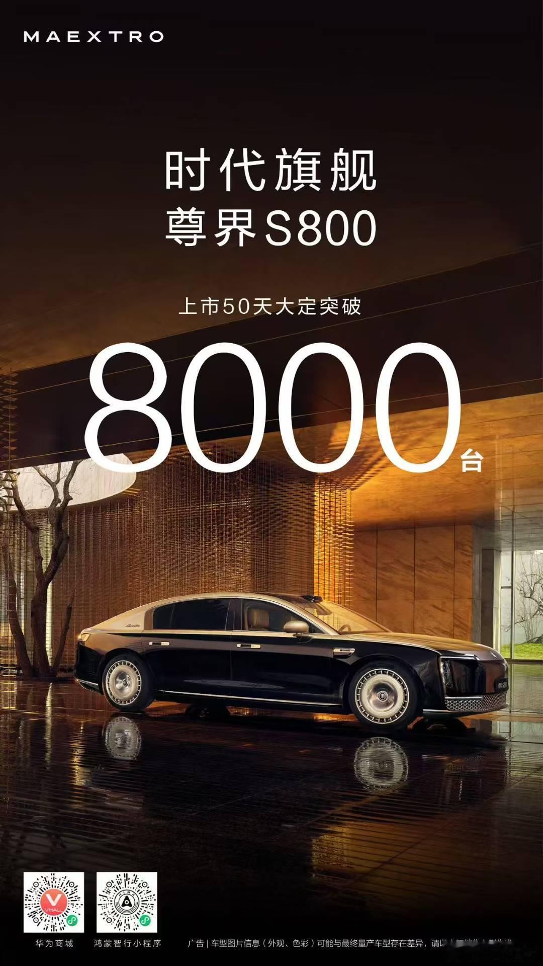 已确认，尊界上市50天大定量已突破8000台。注意是超过8000台，不是刚好80