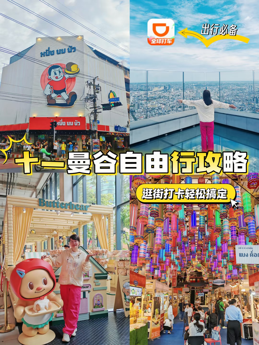 十一曼谷自由行攻略！逛街打卡看这篇就够啦