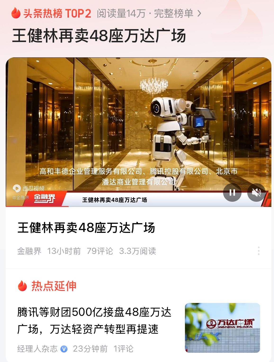 王健林又开启了卖卖卖模式，再卖48座万达广场！
腾讯登财团500亿接手48座万达